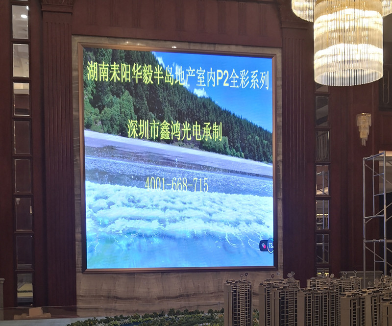 湖南耒陽華毅半島室內小間距P2全彩顯示屏